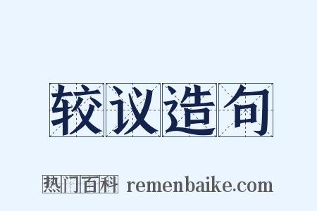 较议造句是什么意思的图片